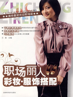 cover image of 职场丽人彩妆·服饰搭配